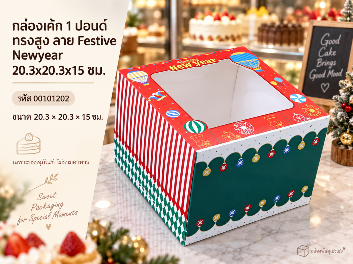 กล่องเค้ก 1 ปอนด์ ทรงสูง ลาย Festive Newyear 20.3x20.3x15 ซม.