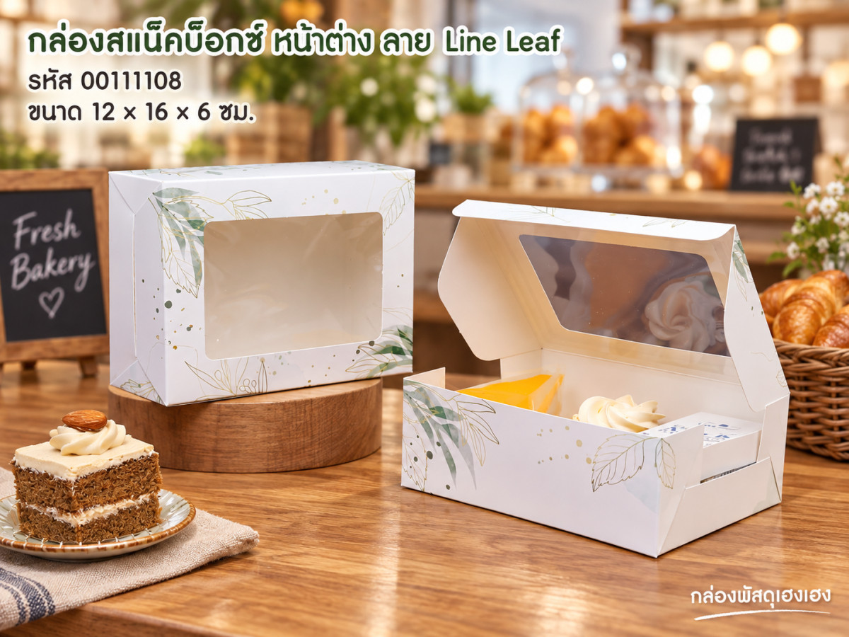 กล่องสแน็คบ็อกซ์ หน้าต่าง ลาย Line Leaf. (12x16x6 ซม.)