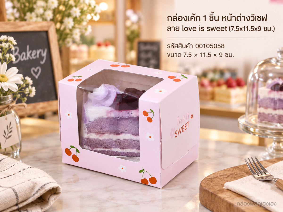 กล่องเค้ก 1 ชิ้น หน้าต่างวีเชฟ ลาย love is sweet (7.5x11.5x9 ซม.)