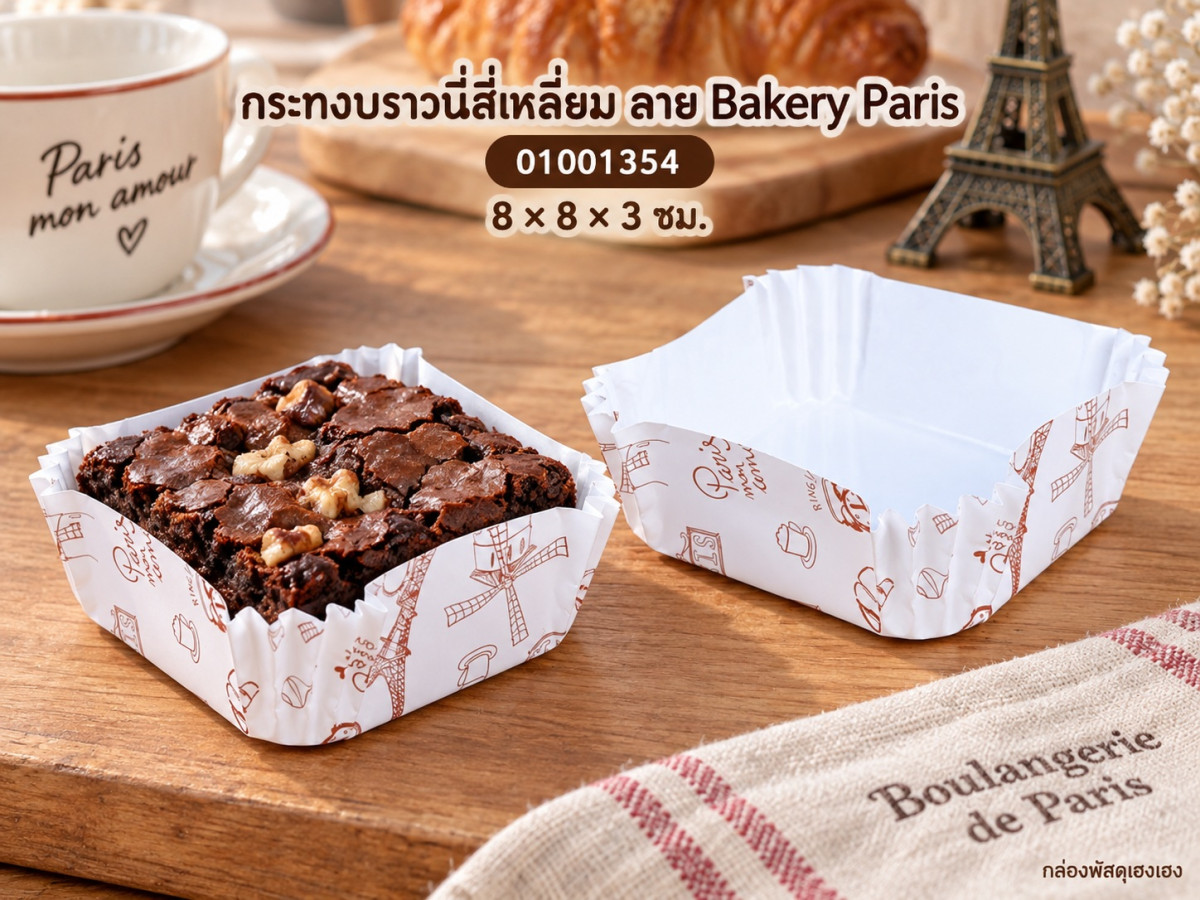 กระทงบราวนี่สี่เหลี่ยม ลาย Bakery Paris 8x8x3 ซม.