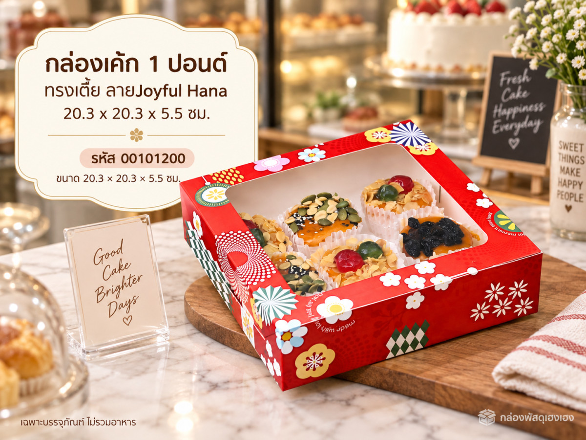 กล่องเค้ก 1 ปอนด์ ทรงเตี้ย ลายJoyful Hana 20.3 x 20.3 x 5.5 ซม.