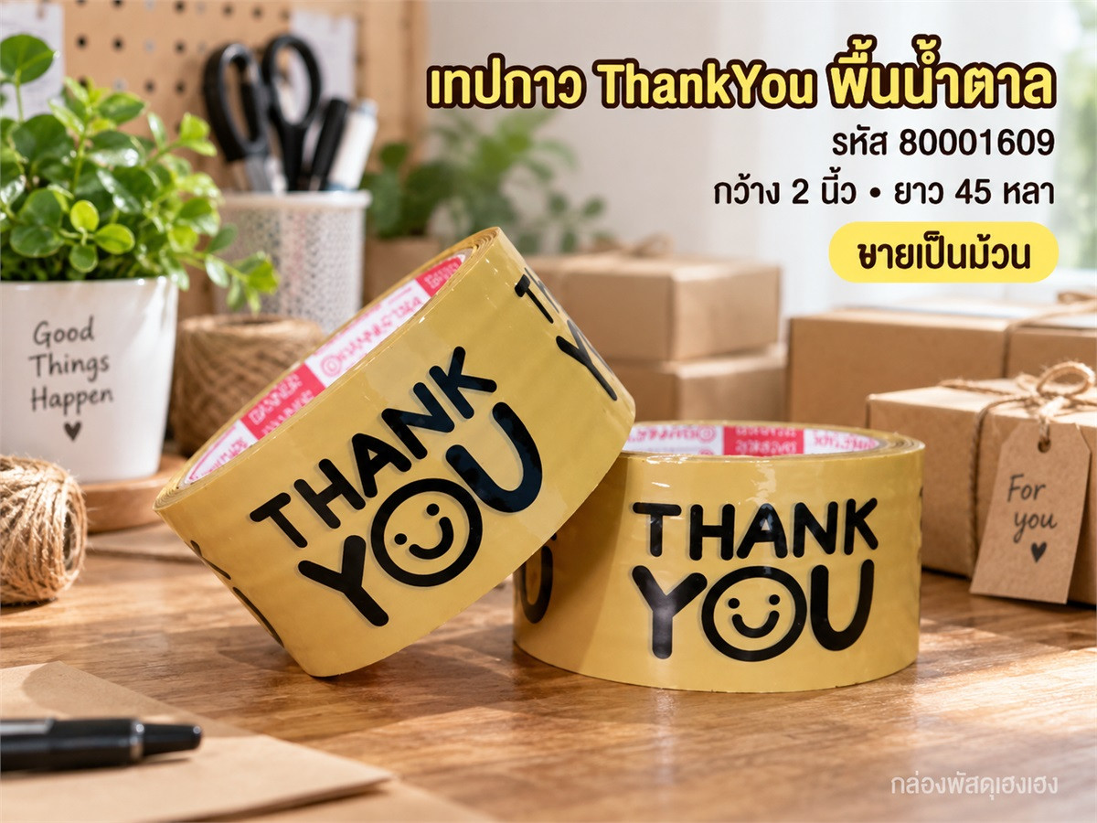 เทป ThankYou(น้ำตาล) 45 หลา