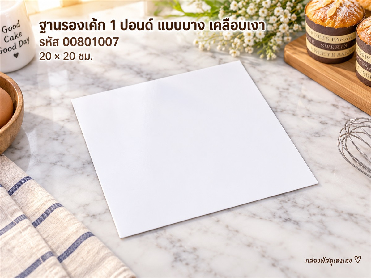 ฐานรองเค้ก 1 ปอนด์ แบบบาง (เคลือบเงา)