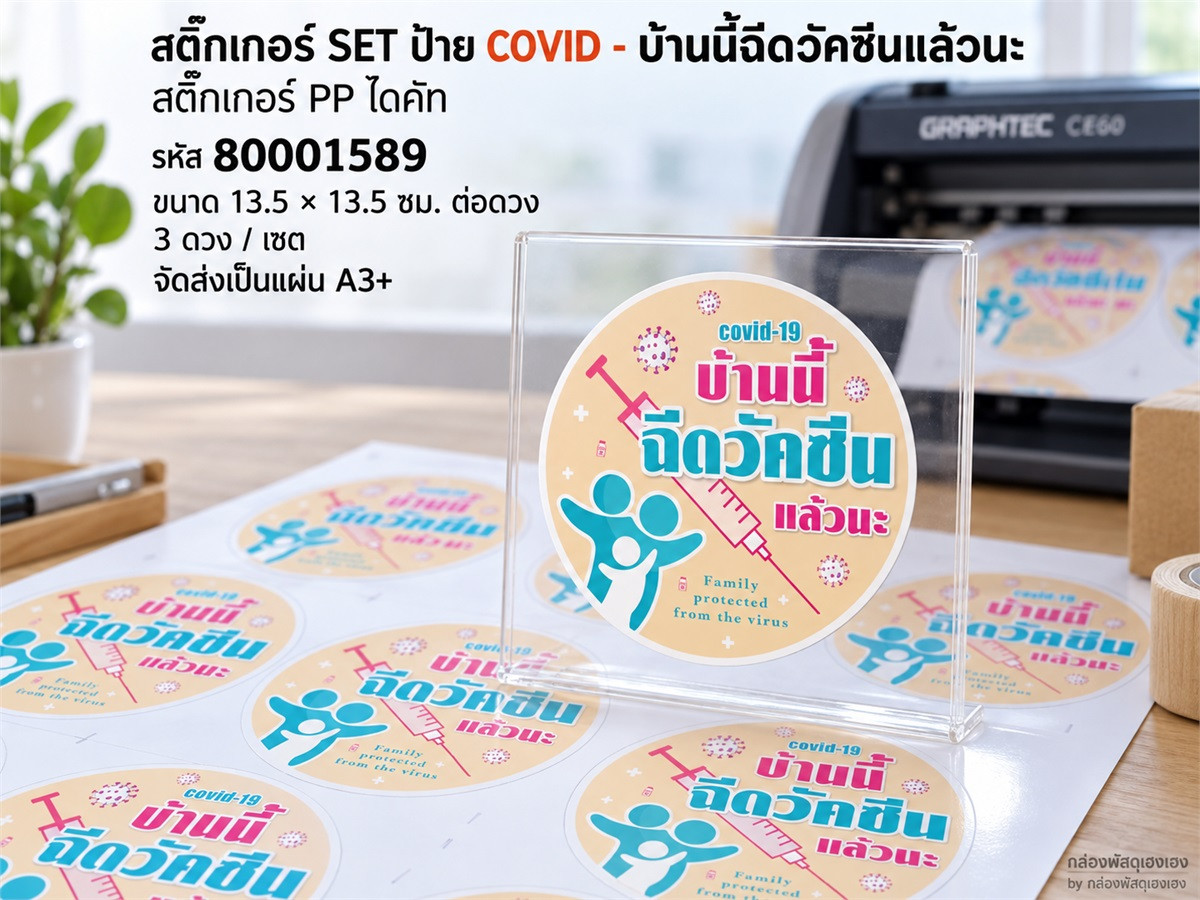 สติ๊กเกอร์ SET ป้าย COVID - บ้านนี้ฉีดวัคซีนแล้วนะ