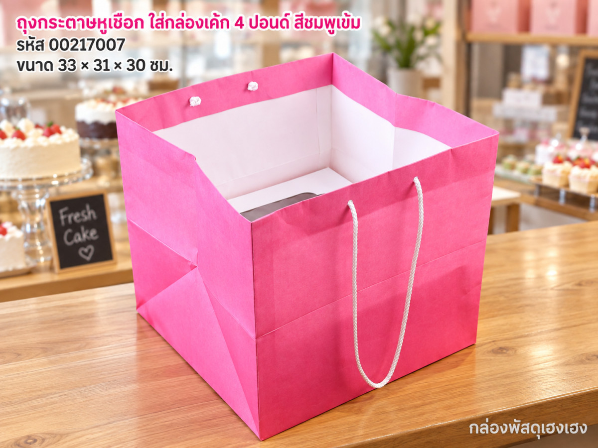 ถุงกระดาษหูเชือก ใส่กล่องเค้ก 4 ปอนด์ สีชมพูเข้ม (33x31x30 ซม.)