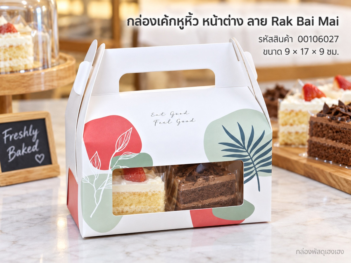 กล่องเค้กหูหิ้ว หน้าต่าง ลาย Rak Bai Mai 9x17x9 ซม.