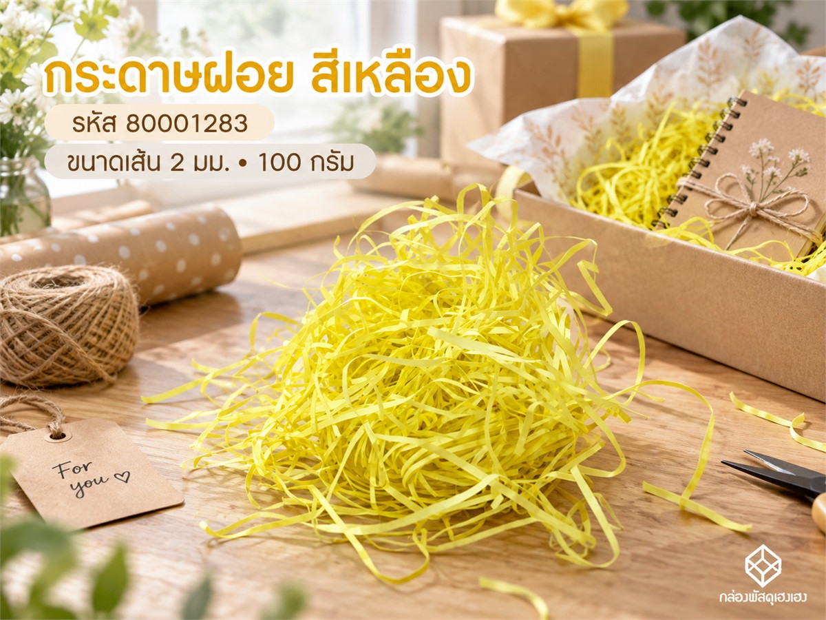 กระดาษฝอย (เหลือง)  2 mm. 100 กรัม