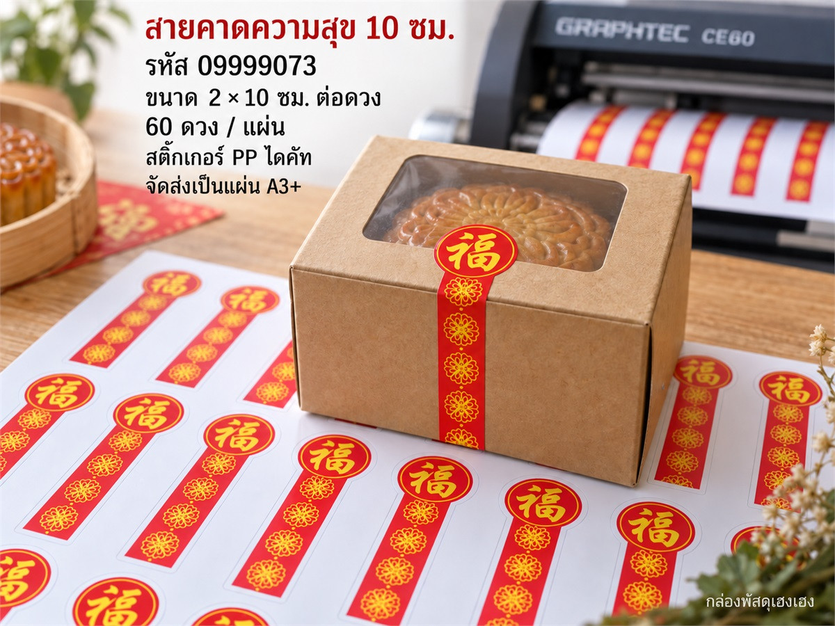 สติ๊กเกอร์สำเร็จ-สายคาดความสุข 10 ซม.
