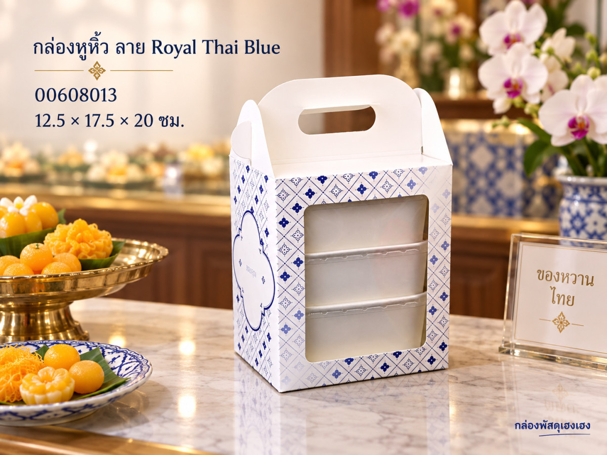 กล่องหูหิ้ว ลาย Royal Thai Blue 12.5x17.5x20 ซม.