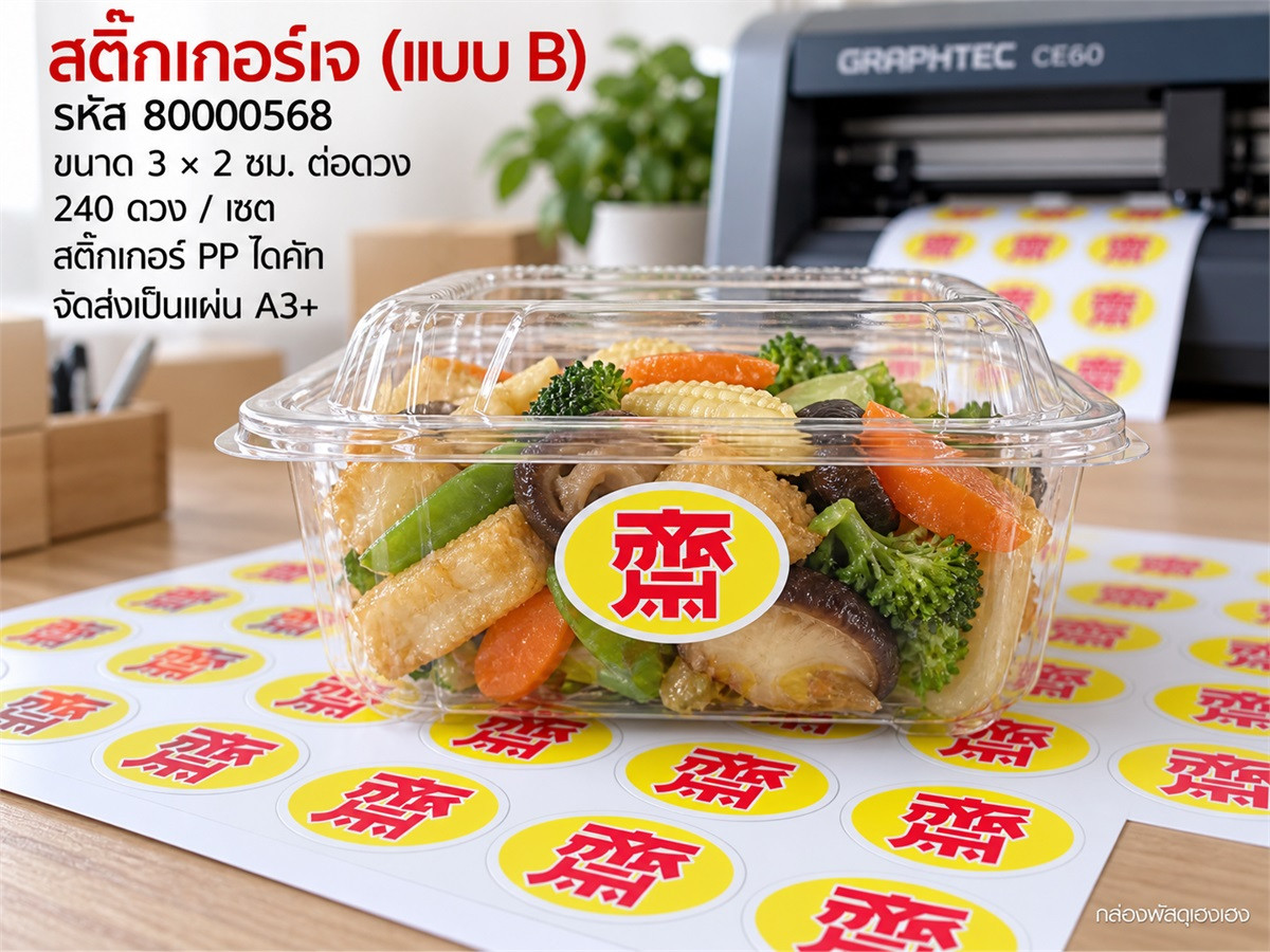 สติ๊กเกอร์เจ (แบบ B) 240 ดวง