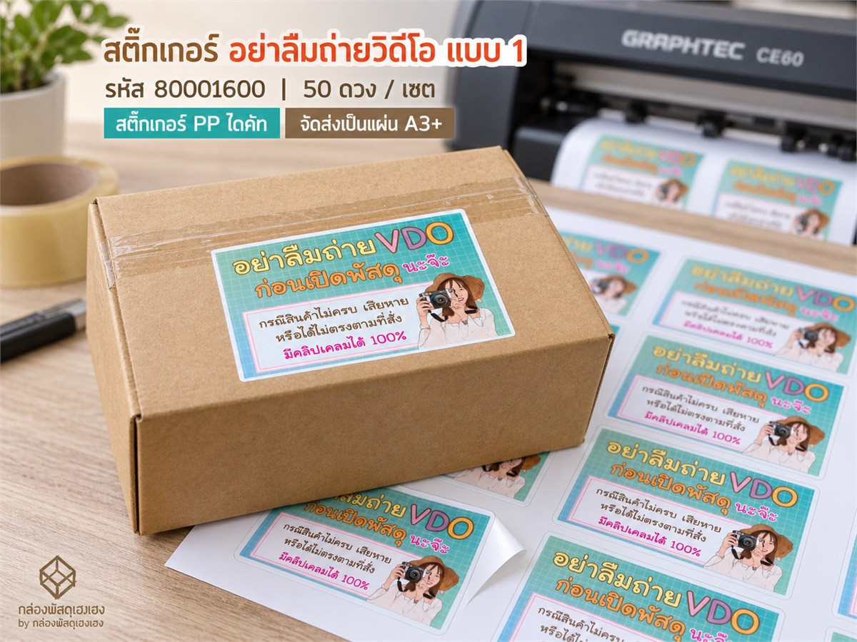 สติ๊กเกอร์อย่าลืมถ่ายวิดีโอ-แบบที่ 1 (3.7X5.7 ซม.) 50 ดวง
