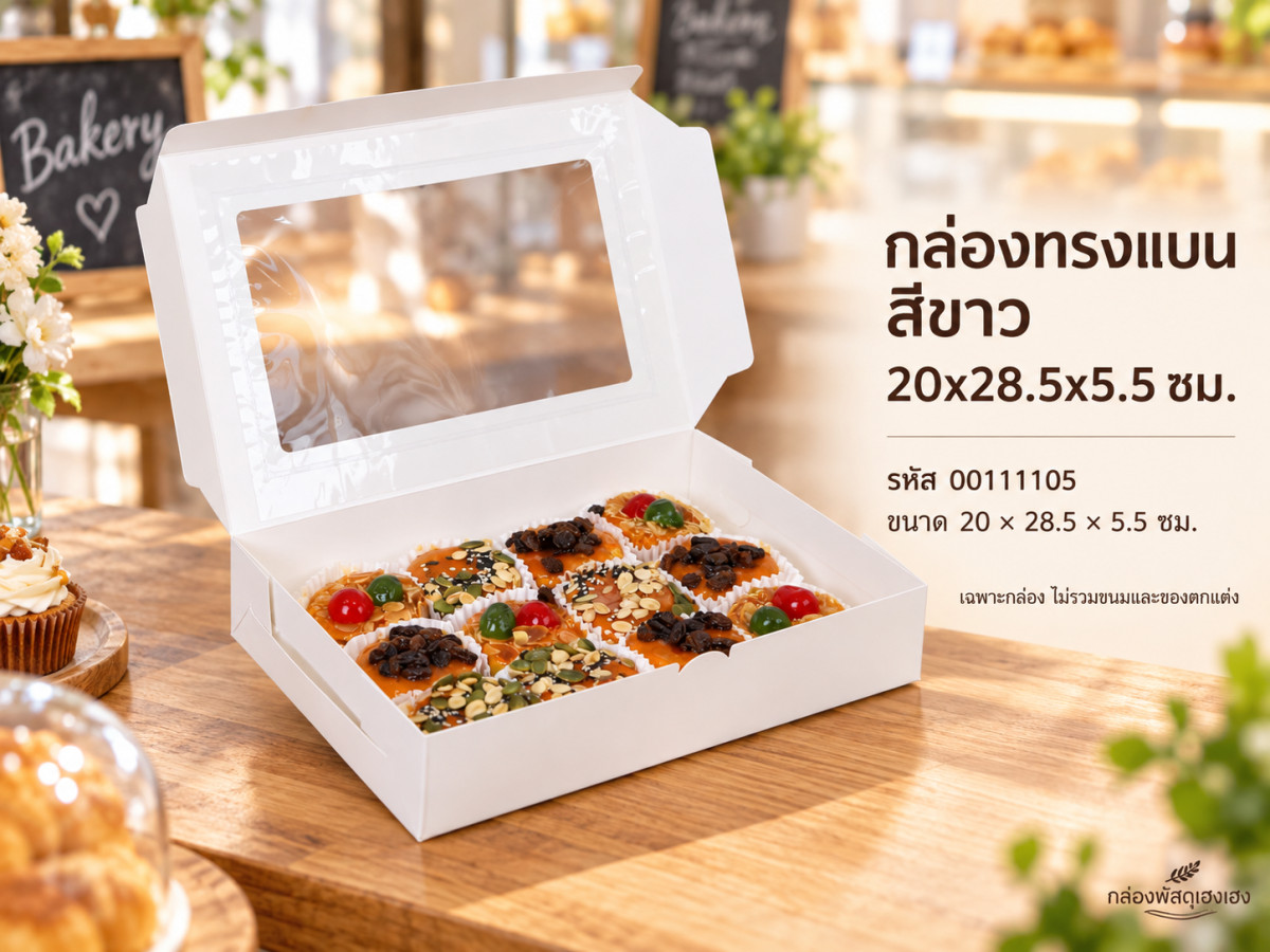 กล่องทรงแบน สีขาว 20x28.5x5.5 ซม.