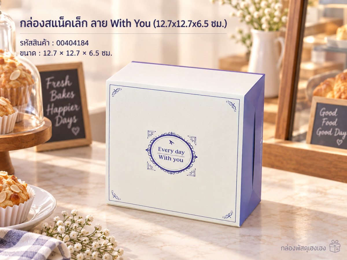 กล่องสแน็คเล็ก ลาย With You (12.7x12.7x6.5 ซม.)