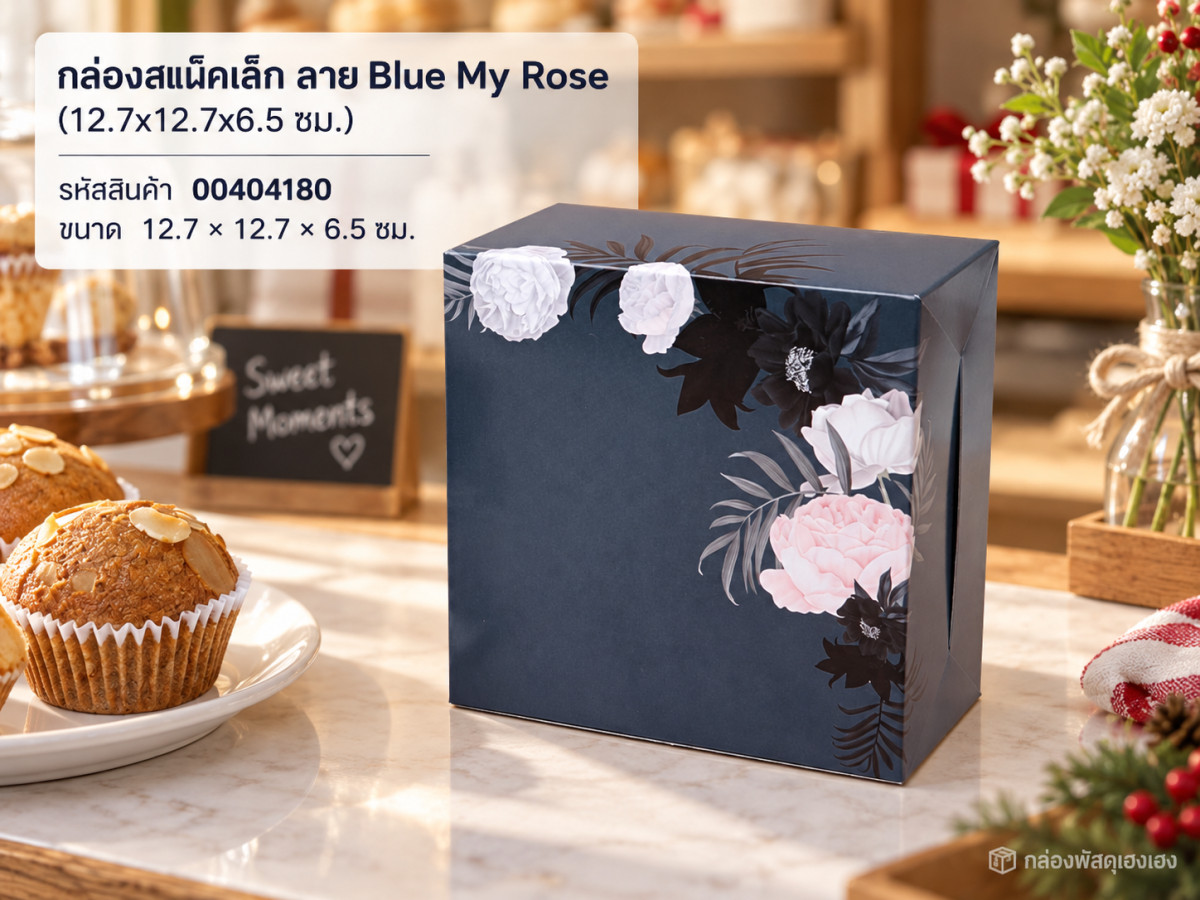 กล่องสแน็คเล็ก ลาย Blue My Rose (12.7x12.7x6.5 ซม.)