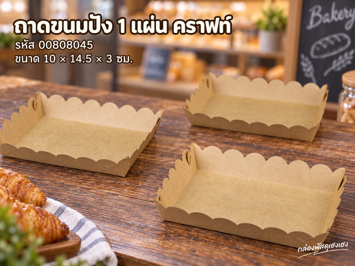 ถาดขนมปัง 1 แผ่น คราฟท์ (10x14.5x3 ซม.)