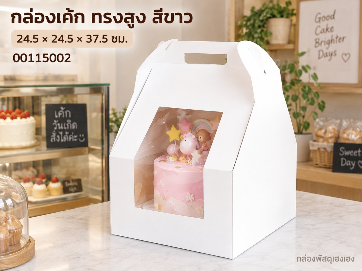 กล่องเค้ก ทรงสูง สีขาว 24.5x24.5x37.5 ซม.