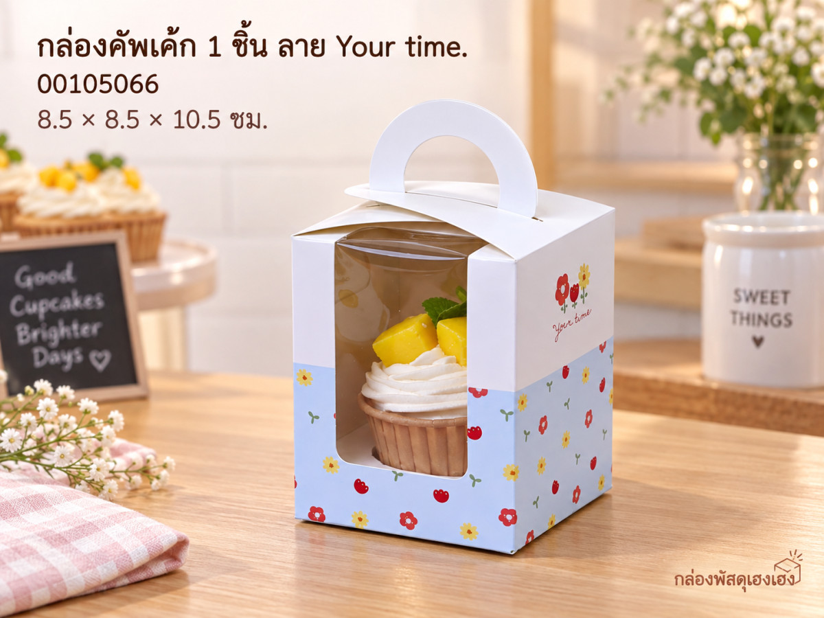 กล่องคัพเค้ก 1 ชิ้นหูหิ้ว หน้าต่างวีเชฟ พร้อมฐาน ลาย Your time. ขนาด 8.5x8.5x10.5 ซม.