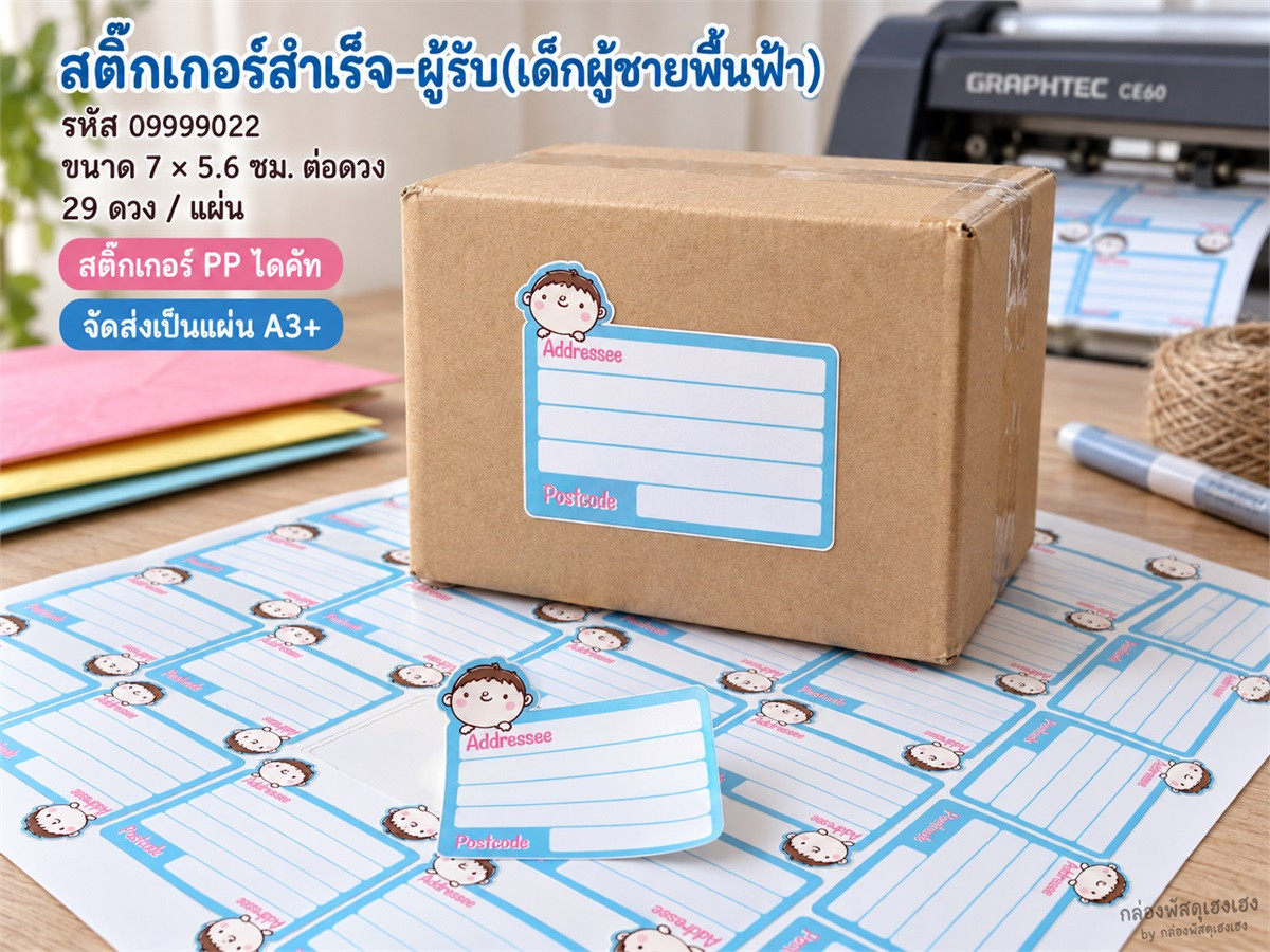 สติ๊กเกอร์สำเร็จ-ผู้รับ(เด็กผู้ชายพื้นฟ้า)