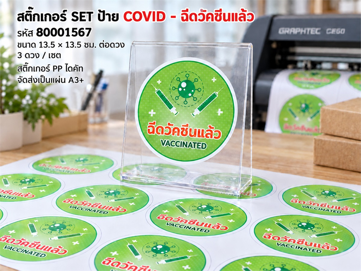 สติ๊กเกอร์ SET ป้าย COVID - ฉีดวัคซีนแล้ว