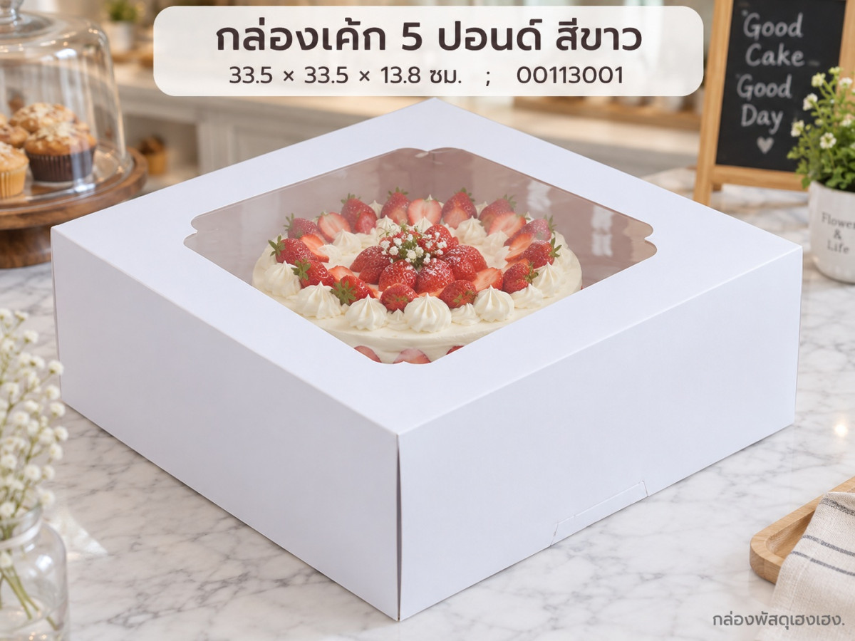 กล่องเค้ก 5 ปอนด์ สีขาว 33.5x33.5x13.8 ซม.