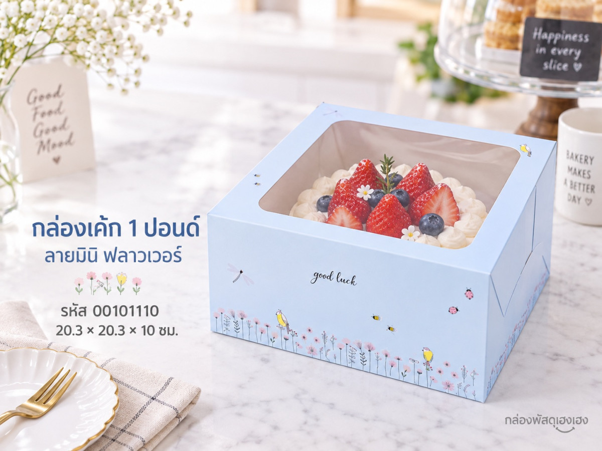 กล่องเค้ก 1 ปอนด์ ลายมินิ ฟลาวเวอร์ 20.3x20.3x10 ซม.