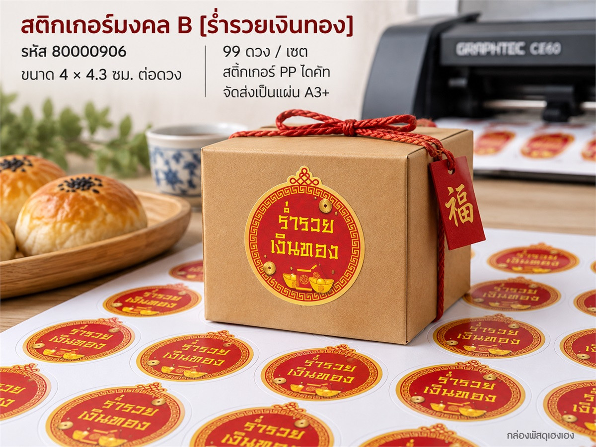 สติกเกอร์มงคล B [ร่ำรวยเงินทอง] - 99 ดวง