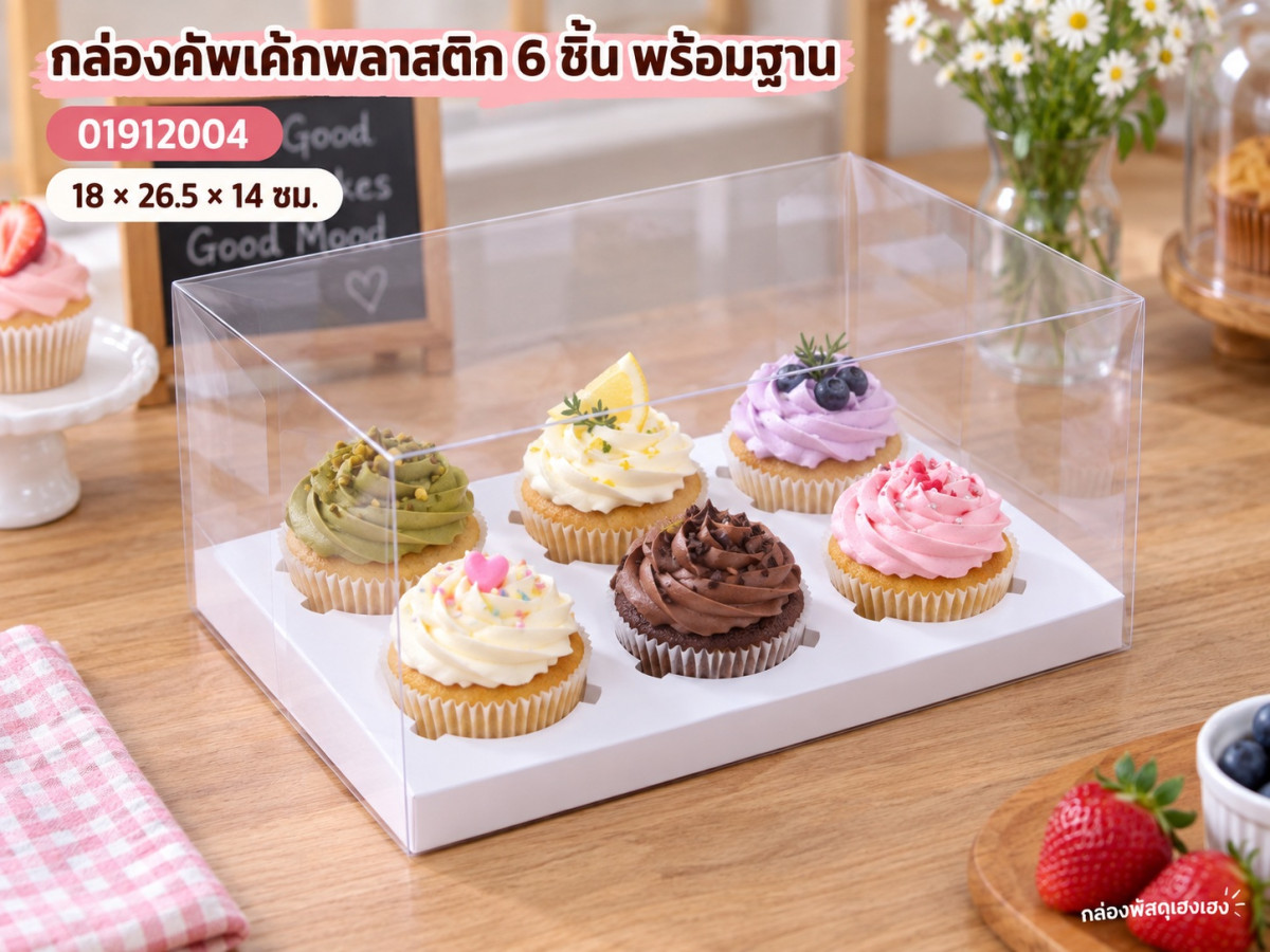 กล่องคัพเค้กพลาสติก 6 ชิ้น พร้อมฐาน 18x26.5x14 ซม.