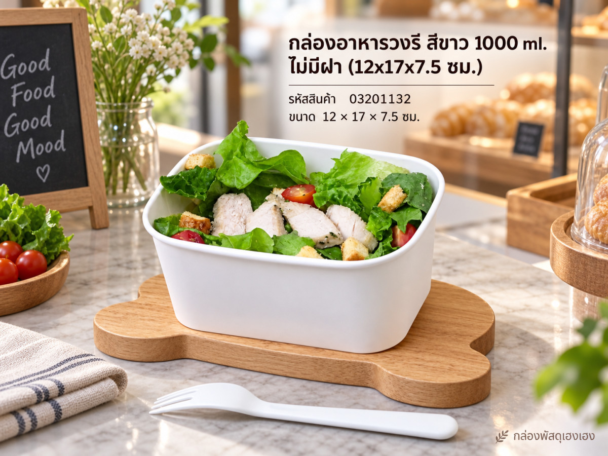 กล่องอาหารวงรี สีขาว 1000 ml. ไม่มีฝา (12x17x7.5 ซม.)