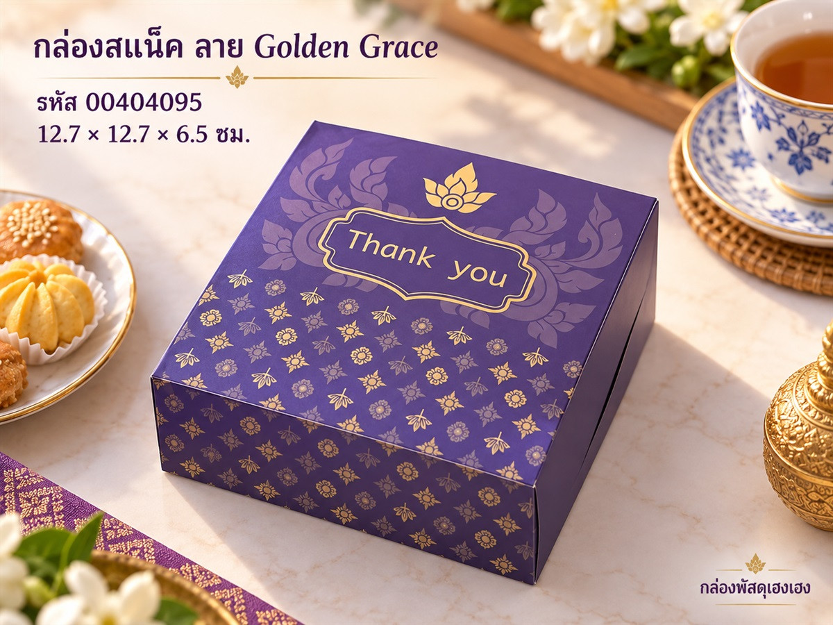 กล่องสแน็ค ลาย Golden Grace