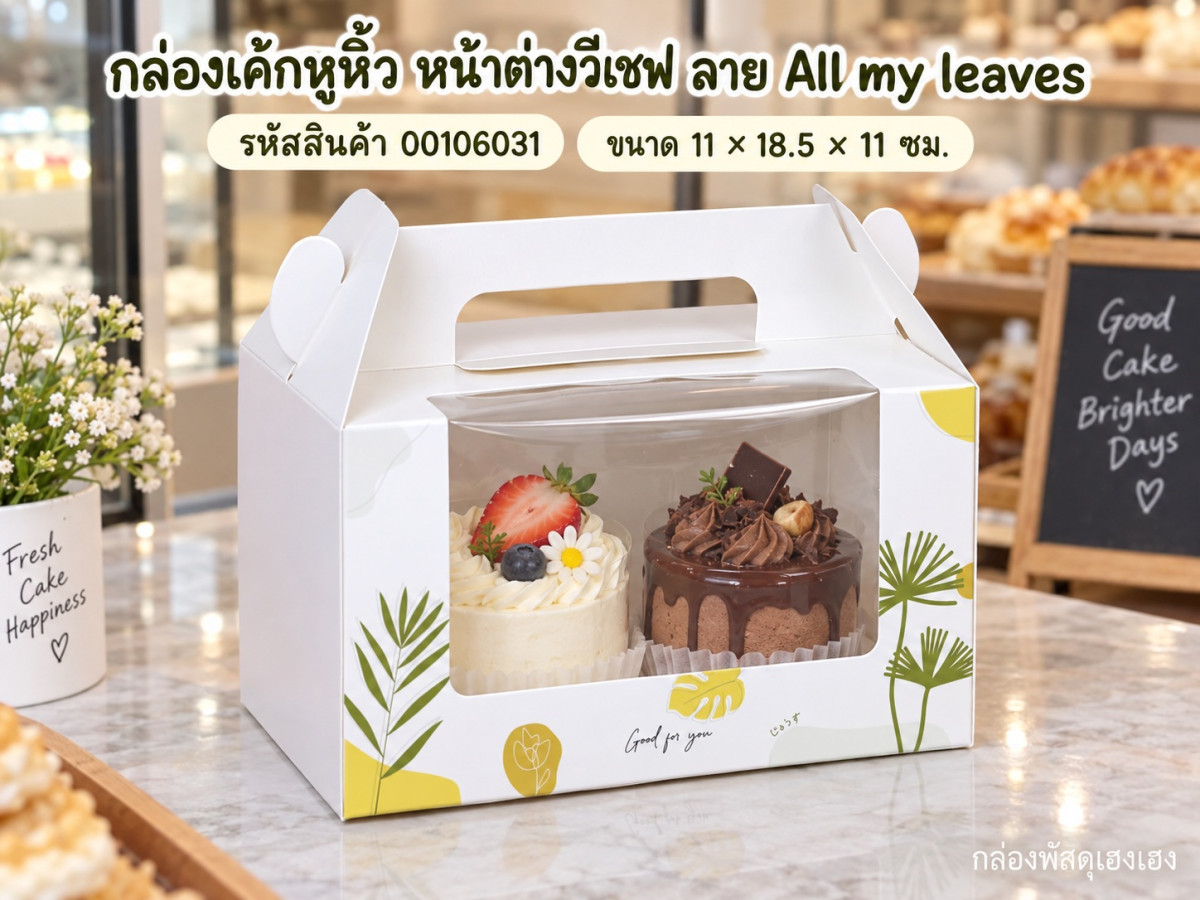 กล่องเค้กหูหิ้ว หน้าต่างวีเชฟ ลาย All my leaves 11x18.5x11 ซม.
