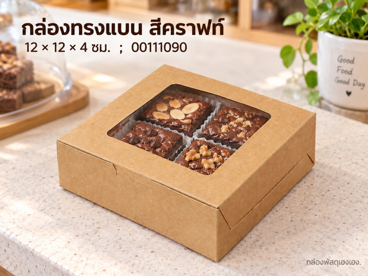 กล่องทรงแบน สีคราฟท์ 12x12x4 ซม.