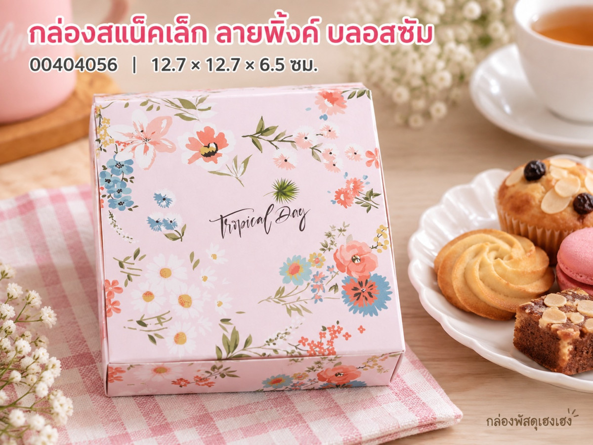 กล่องสแน็คเล็ก ลายพิ้งค์ บลอสซัม 12.7x12.7x6.5 ซม.