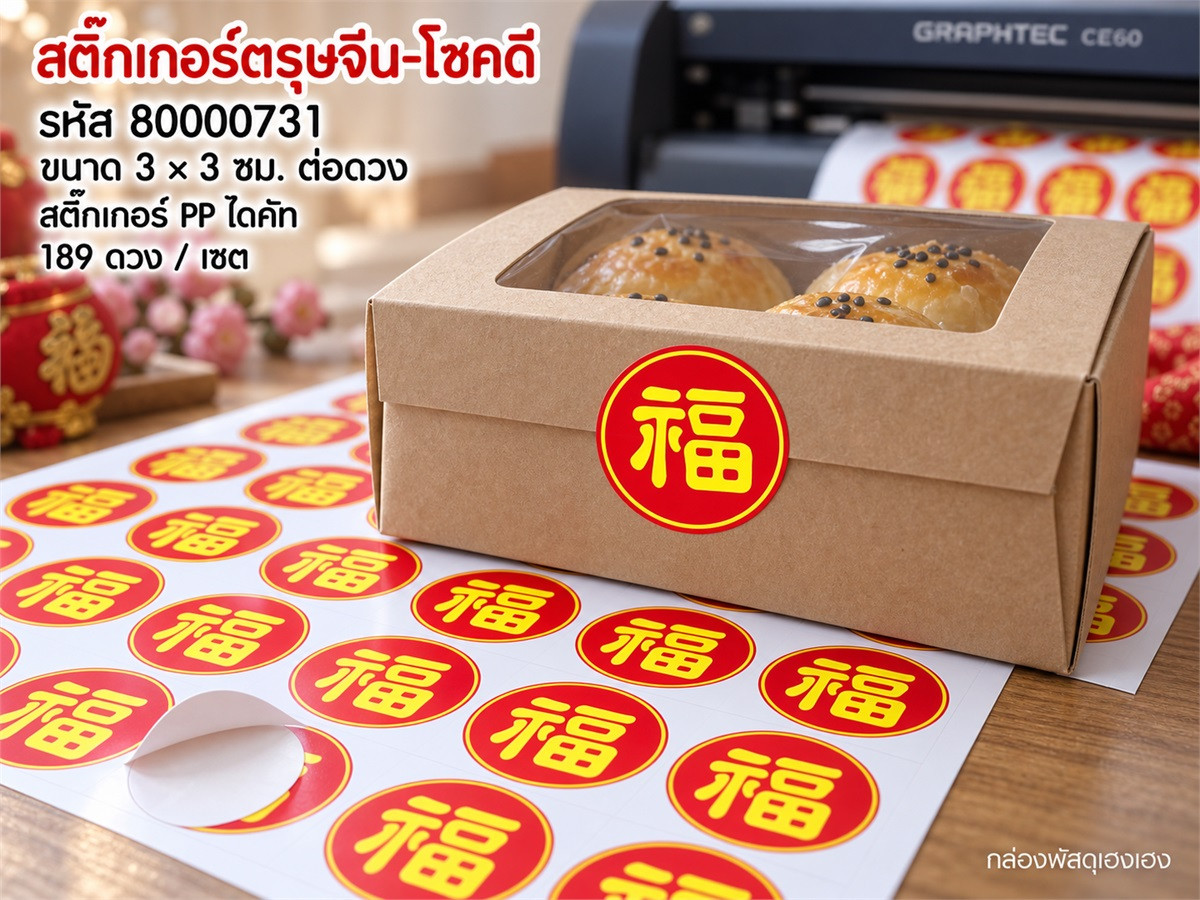 สติกเกอร์ตรุษจีน-โชคดี 189 ดวง