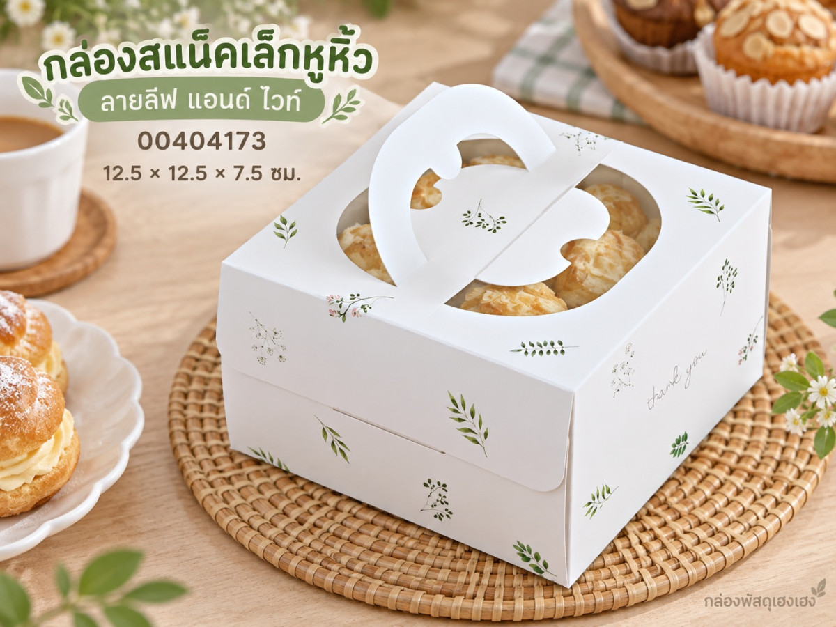 กล่องสแน็คเล็กหูหิ้ว ลายลีฟ แอนด์ ไวท์ (มีหน้าต่าง) 12.5x12.5x7.5 ซม.