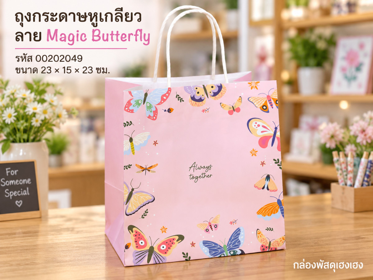 ถุงกระดาษหูเกลียว พิมพ์ลาย Magic Butterfly 23x15x23 ซม.