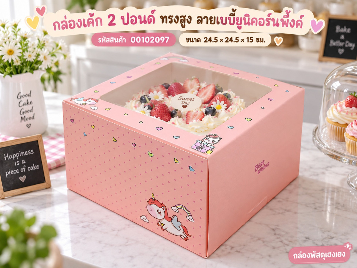กล่องเค้ก 2 ปอนด์ ทรงสูง ลายเบบี้ยูนิคอร์นพิ้งค์ 24.5x24.5x15 ซม.