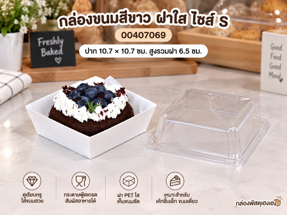 กล่องขนมสี่เหลี่ยมสีขาว ฝาใส ไซส์ S 10.7x10.7x6.5 ซม.