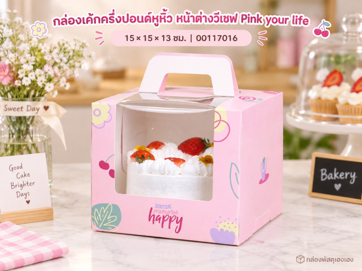 กล่องเค้กครึ่งปอนด์หูหิ้ว หน้าต่างวีเชฟ Pink your life 15x15x13 ซม.
