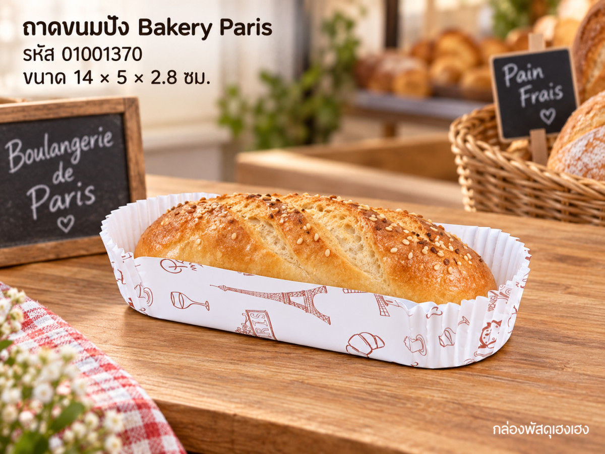 ถาดกระดาษขนมปัง ลาย Bakery Paris (14x5x2.8 ซม.)