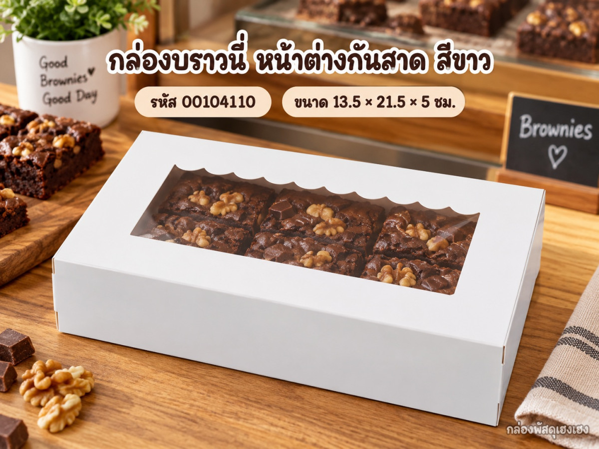 กล่องบราวนี่ หน้าต่างกันสาด สีขาว 13.5x21.5x5 ซม.