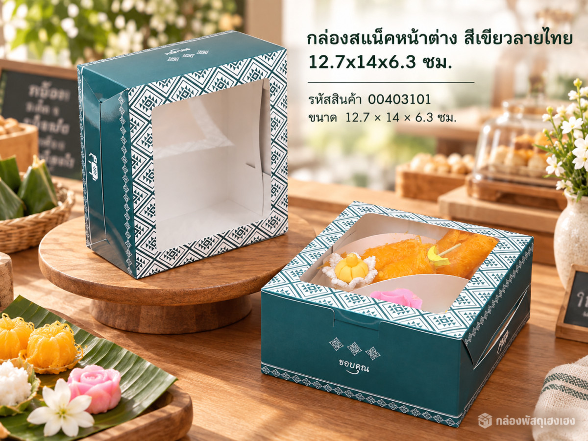กล่องสแน็คหน้าต่าง สีเขียวลายไทย 12.7x14x6.3 ซม.