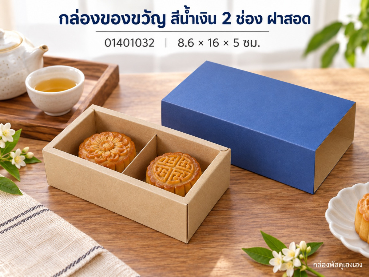 กล่องของขวัญ สีน้ำเงิน 2 ช่อง ฝาสอด 8.6x16x5 ซม.