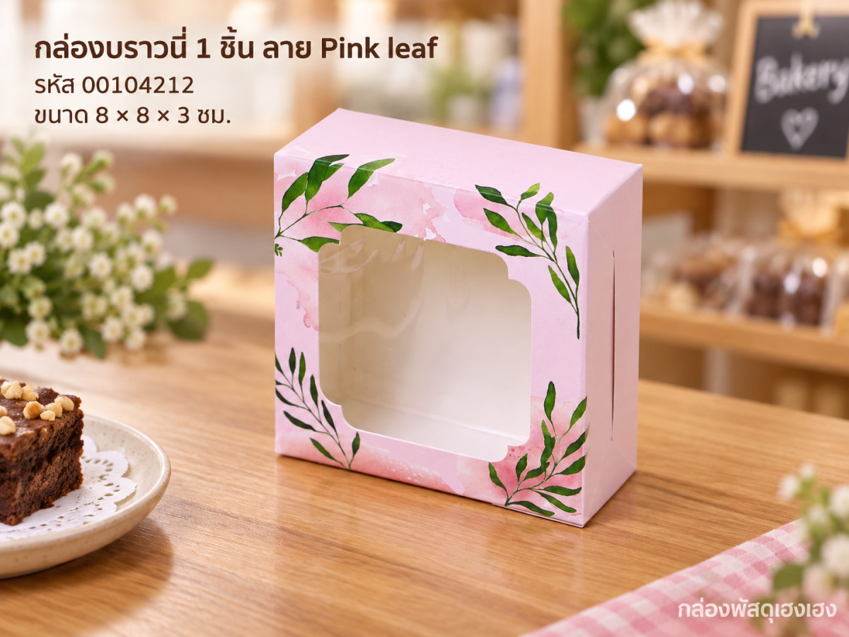 กล่องบราวนี่ 1 ชิ้น ลาย Pink leaf (8x8x3 ซม.)