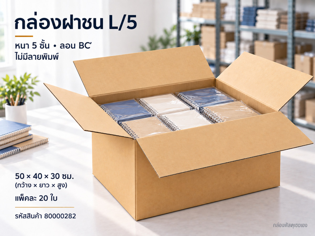 กล่อง L/5 (ความหนา 5 ชั้น)