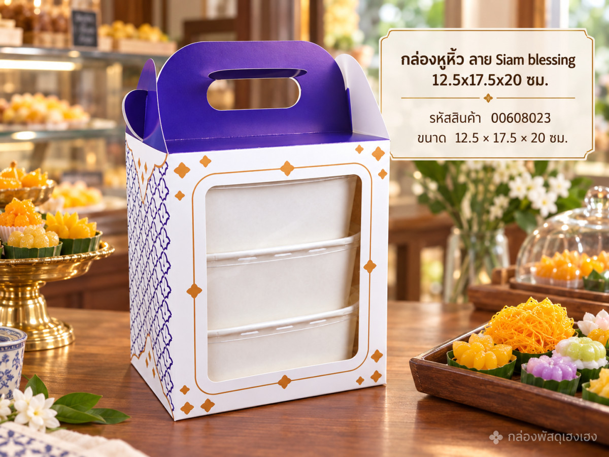 กล่องหูหิ้ว ลาย Siam blessing 12.5x17.5x20 ซม.