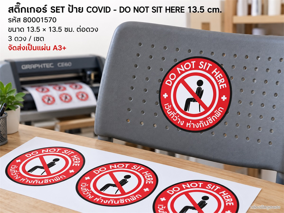 สติ๊กเกอร์ SET ป้าย COVID - DO NOT SIT HERE 13.5 cm.