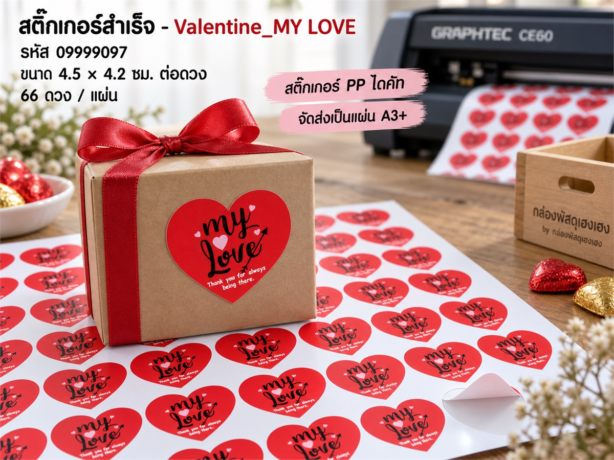 สติ๊กเกอร์สำเร็จ - Valentine_MY LOVE