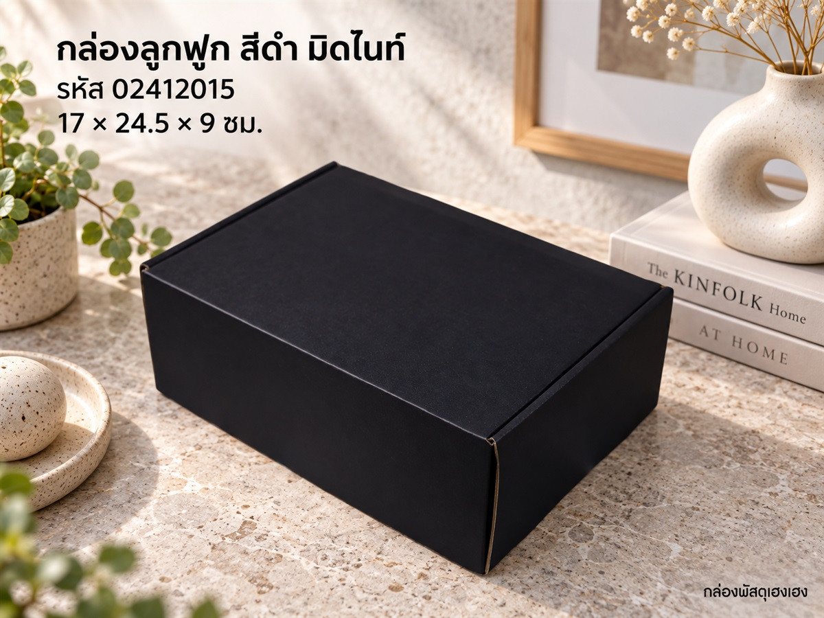 กล่องลูกฟูกพรีเมี่ยม สี Onyx 17x24.5x9 ซม.