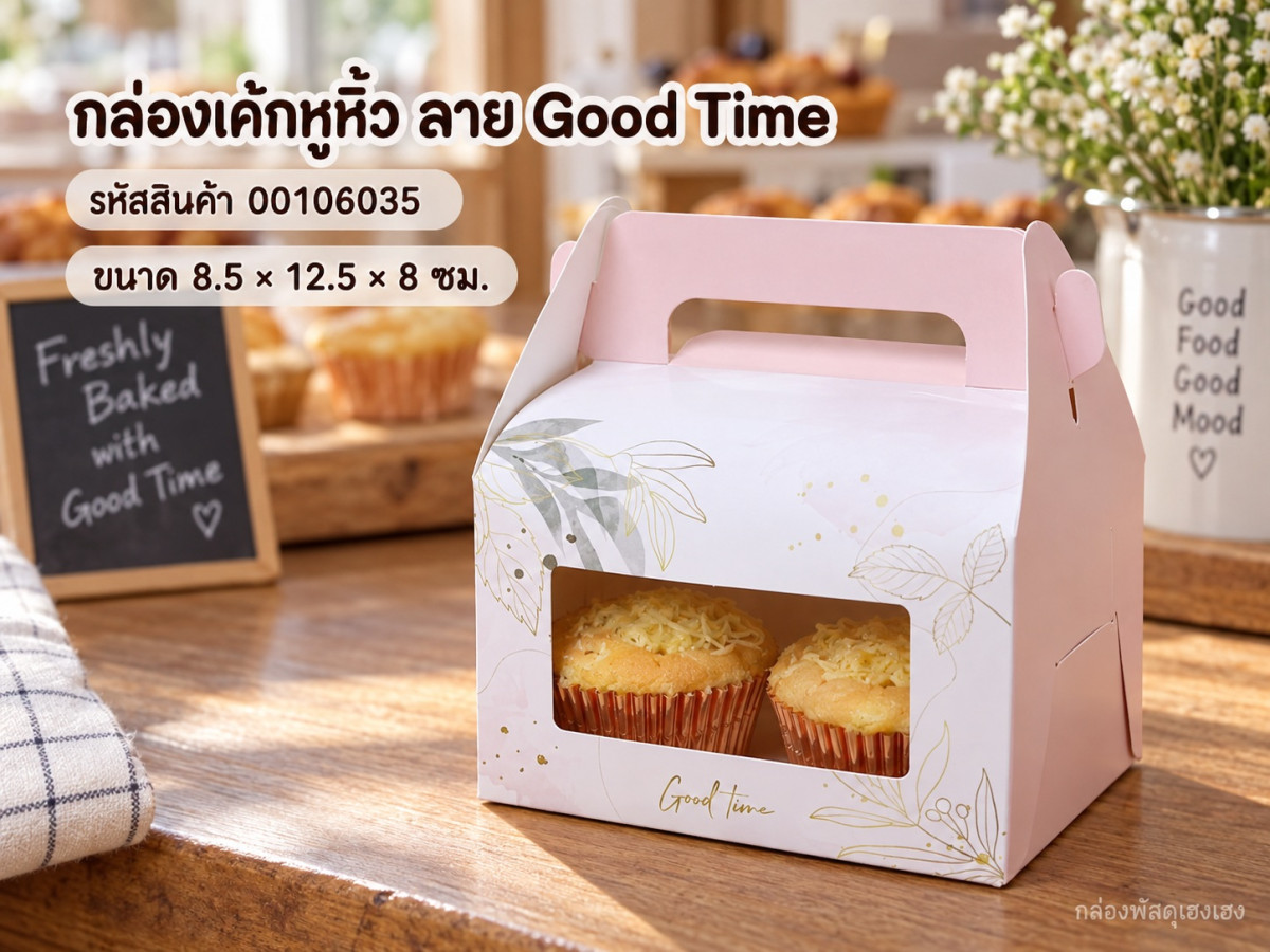 กล่องเค้กหูหิ้ว ลาย Good Time 8.5x12.5x8 ซม.