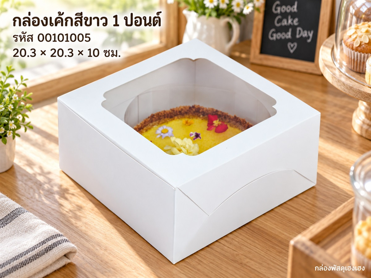 กล่องเค้กสีขาว 1 ปอนด์ ขนาด 20.5*20.5*10 ซม.